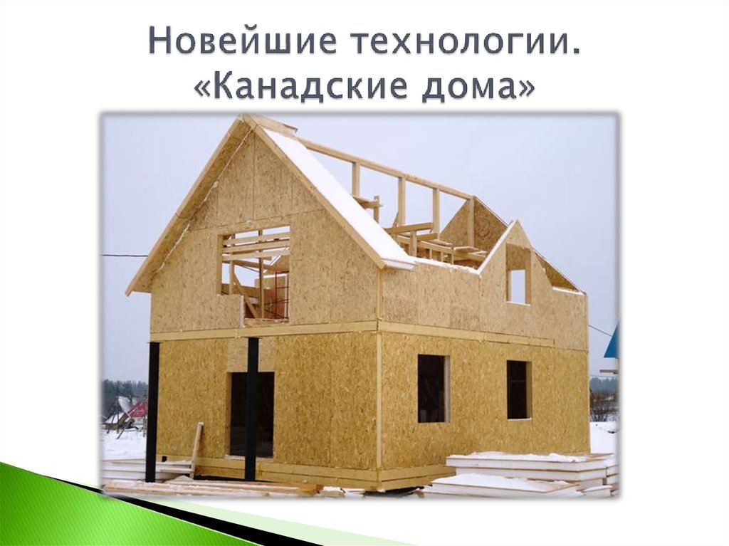 Новейшие технологии. «Канадские дома»