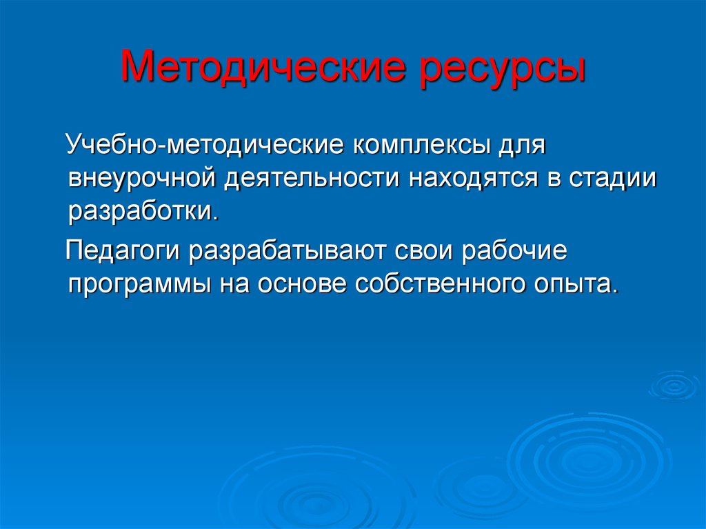 Методические ресурсы. Учебно-методические ресурсы. Методические ресурсы это. Принципы организации внеклассной работы по иностранному языку. Ресурсы методической разработки.