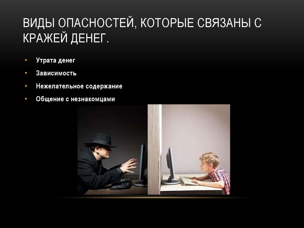 Опасный тип. Опасности в интернете. Вопросы связанные с кражей. Угрозы, которые связаны с обучением. Опасность интернета референсы.