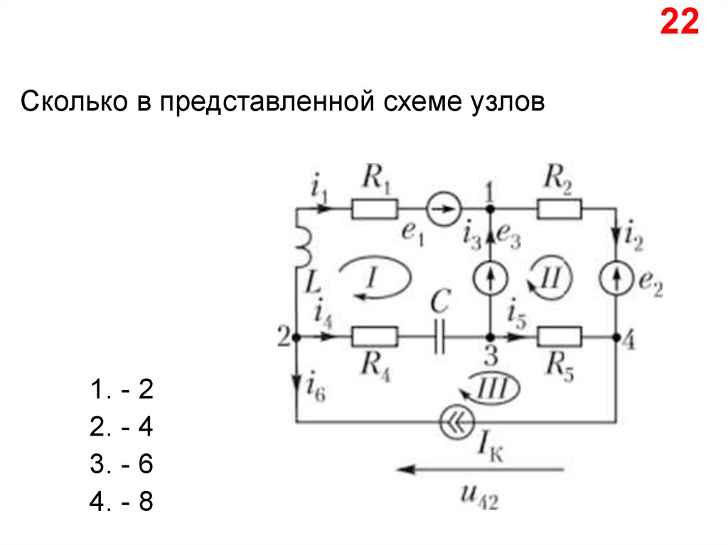 Какая схема представляет. Сколько узлов в схеме. Ветви в схеме. Сколько ветвей в схеме. Сколько в схеме узлов и ветвей?.