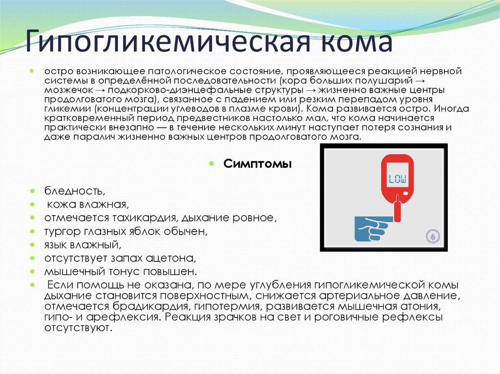 Гипогликемическая кома карта вызова скорой помощи