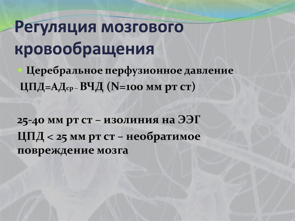 Регуляция головного мозга. Регуляция мозгового кровообращения. Регуляция мозгового кровотока. Регуляция кровоснабжения головного мозга. Метаболическая регуляция мозгового кровообращения.