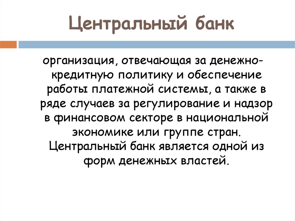 Центральная политика. Денежные власти это. Греция Центральный банк за что отвечает.