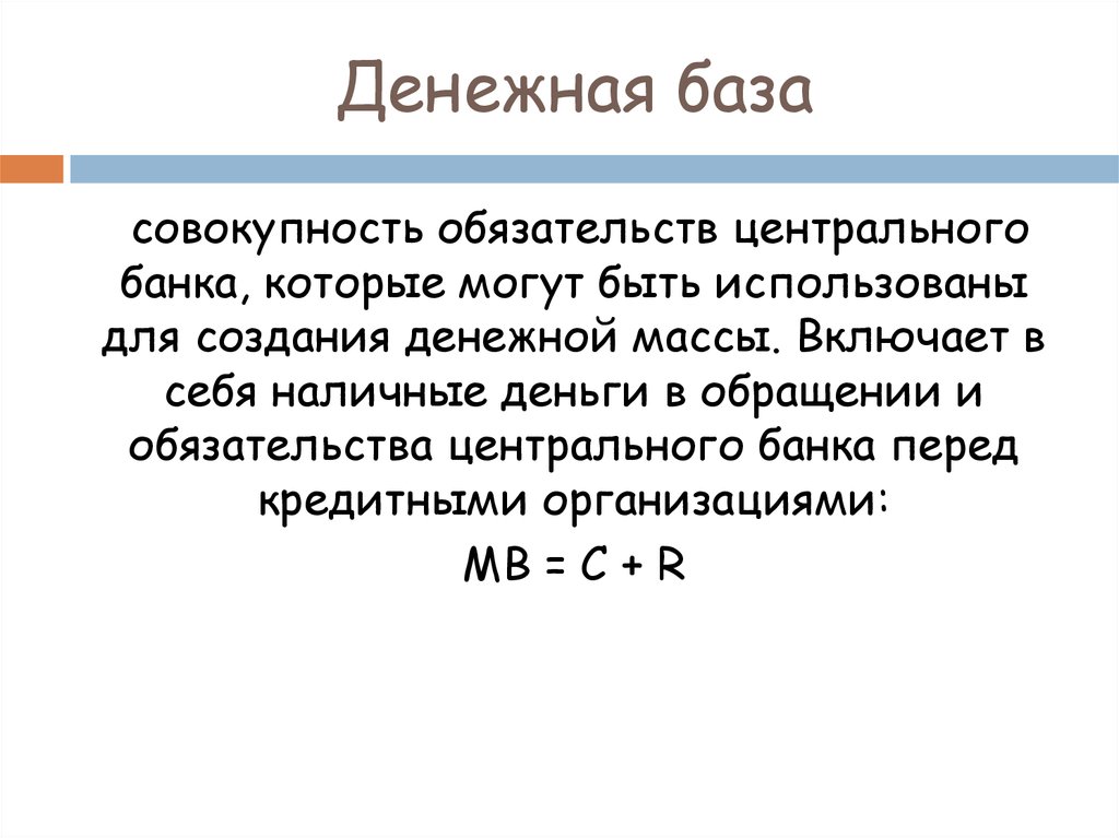 Совокупности баз. Формула денежной базы. Денежная база. Денежная база формула. Денежная масса и денежная база.