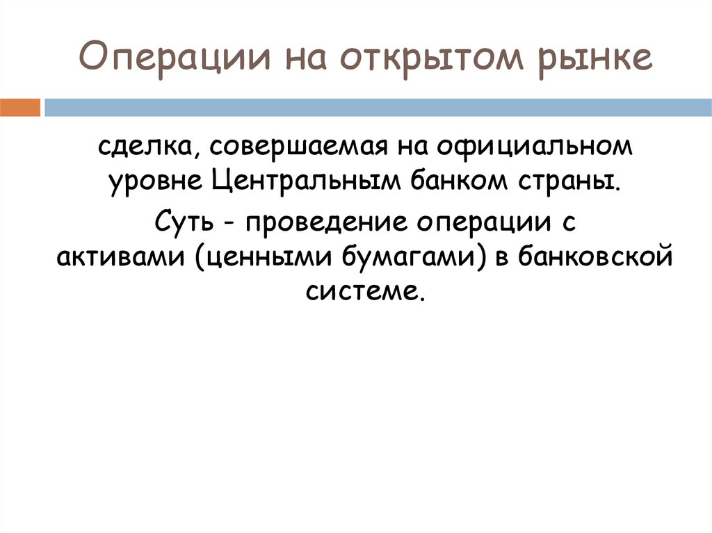 Операции на открытом рынке политика