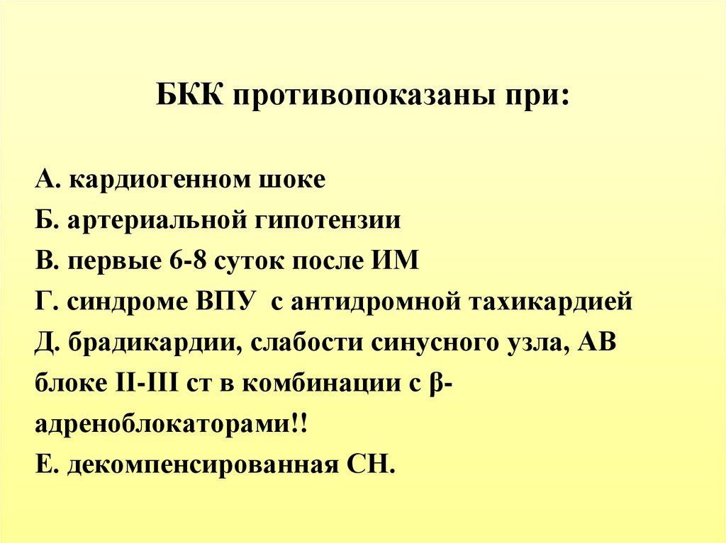 Брадикардия мкб 10. Кардиогенный ШОК мкб. Противопоказаны при антидромной тахикардии. Кардиогенный ШОК код по мкб 10.