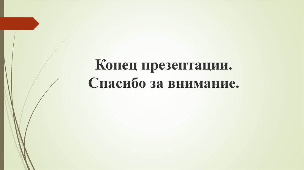 Цитата в конце презентации