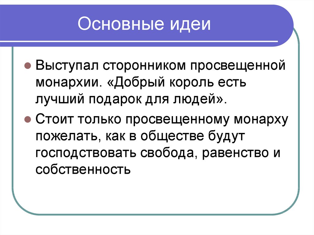 Вольтер выступал сторонником просвещенной монархии. Основная идея выступления. Есть идея просвещенной монархии. Свобода равенство собственность идеи эпохи Просвещения. Основные идеи картинка.