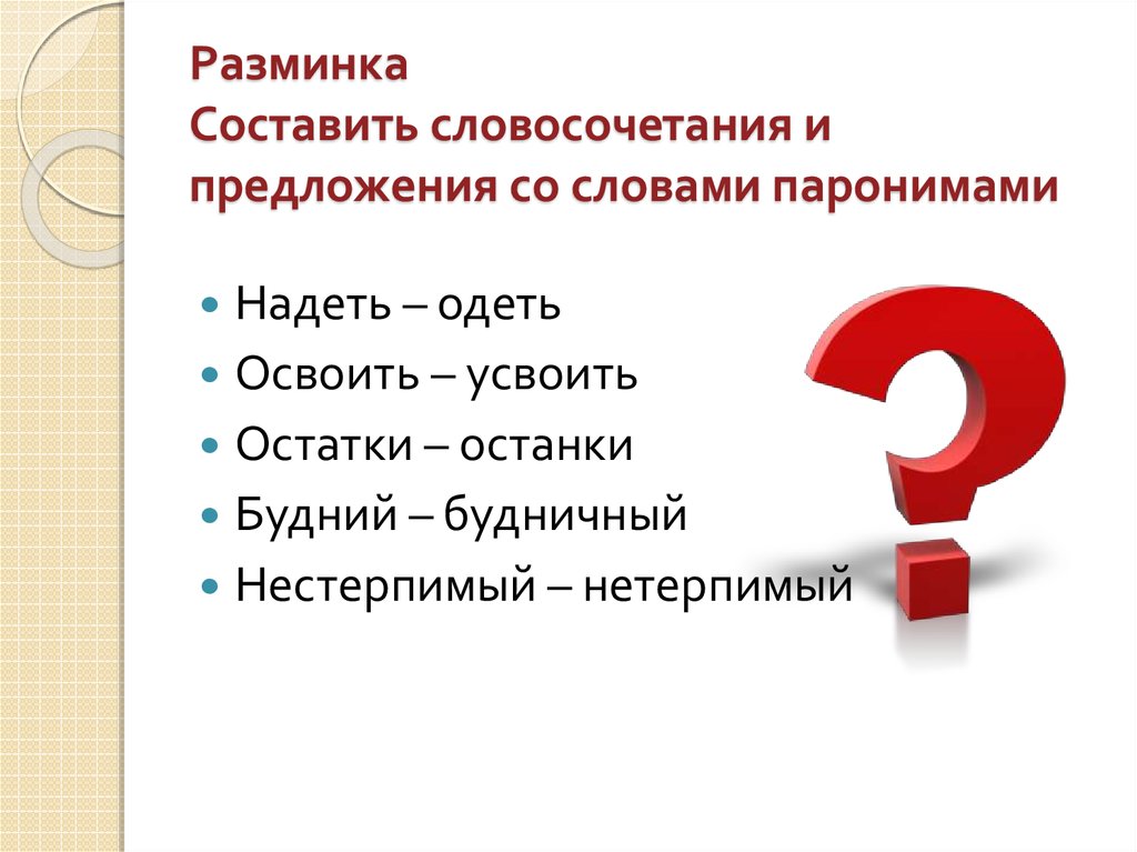 Подобрать паронимы составить предложения