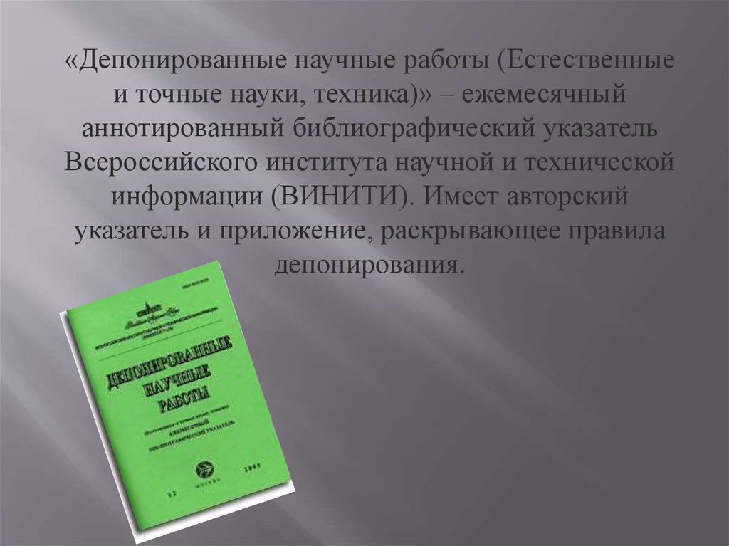 Работа естественно. Депонированные научные работы. Библиографический указатель работ института. Аннотированная библиография. О библиографическом указателе 