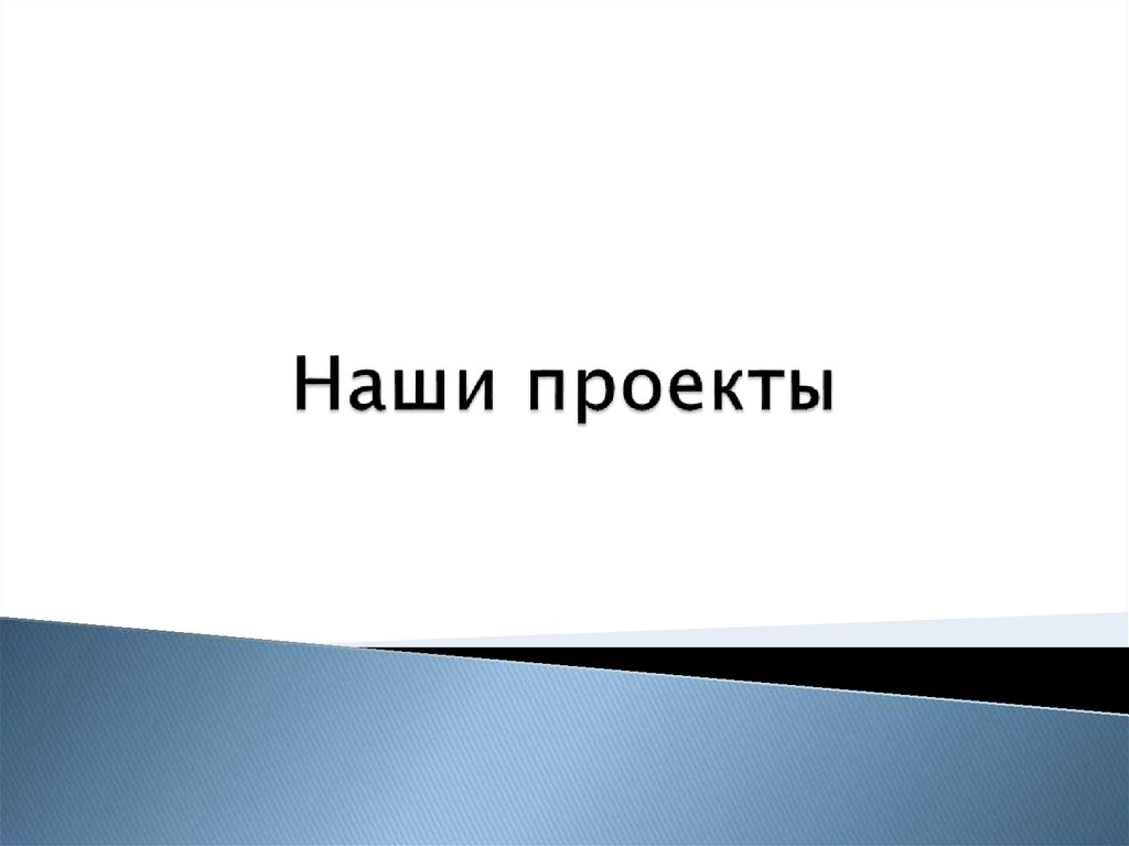 Наши проекты