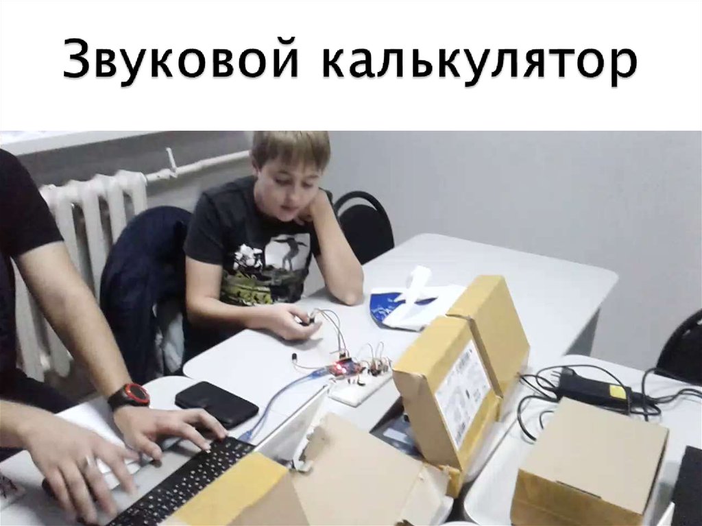 Звуковой калькулятор