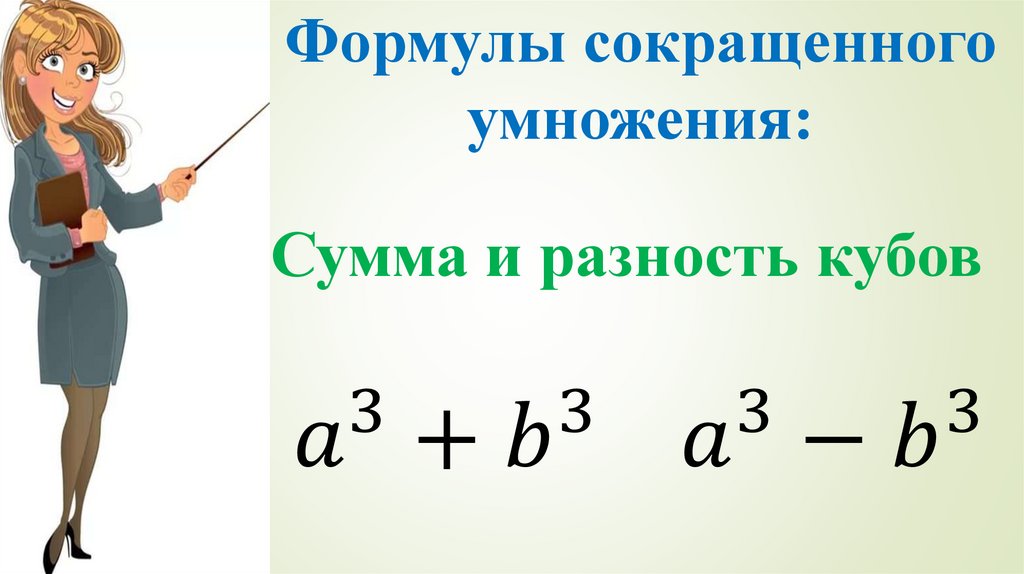 Формулы сокращенного умножения: