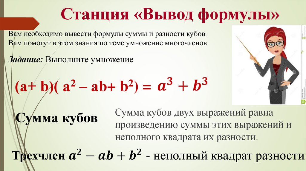 Выведите формулу куба разности. Формула неполного квадрата. Куб суммы неполный квадрат. Неполный квадрат суммы формула. ФСУ неполный квадрат.