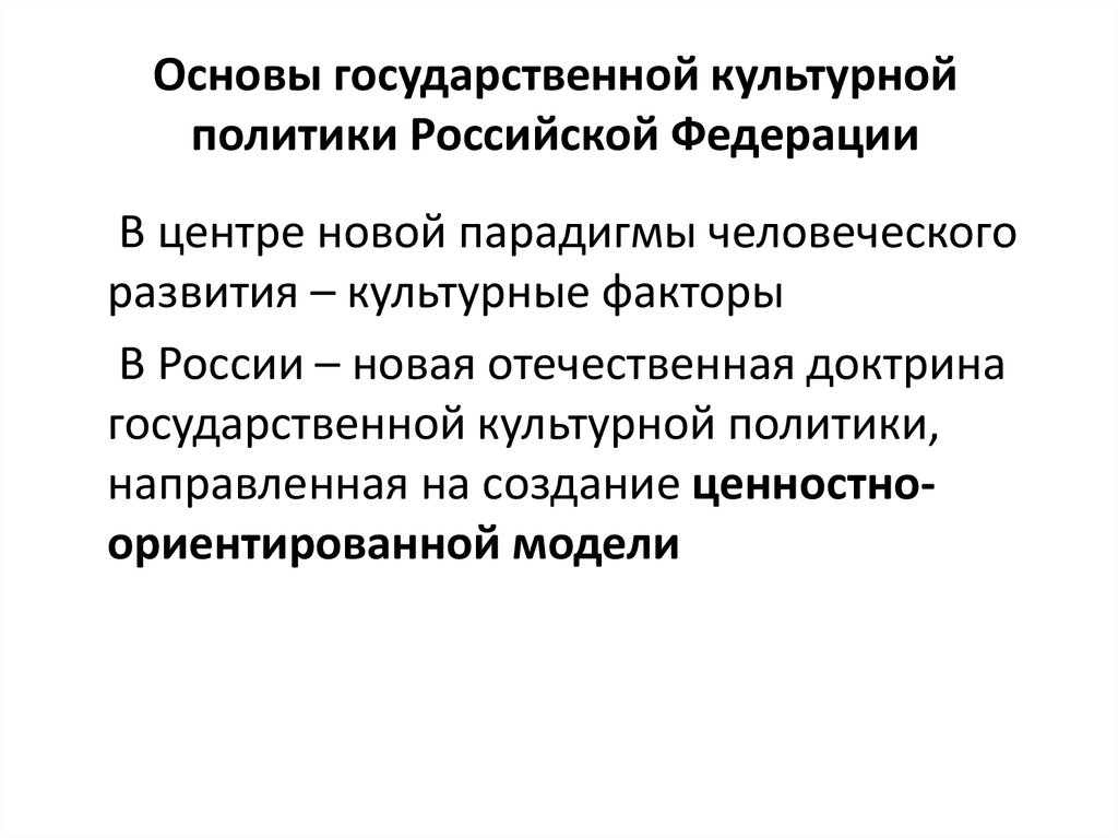 Государственная культура. Модели государственной политики. Модели государственной культурной политики. Классификация моделей государственной политики. Современная модель культурной политики.