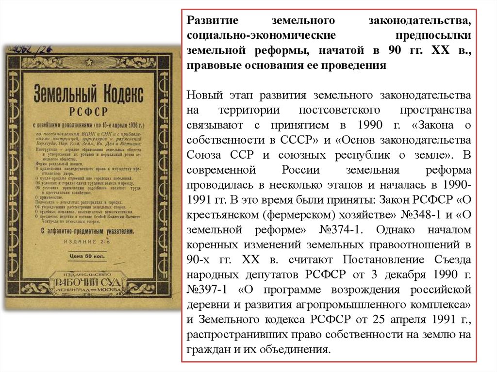 В соответствии с постановлением съезда. Основы земельного законодательства Союза ССР. Основы земельного законодательства Союза ССР И союзных республик. Закон о земельной реформе. Земельный кодекс РСФСР.