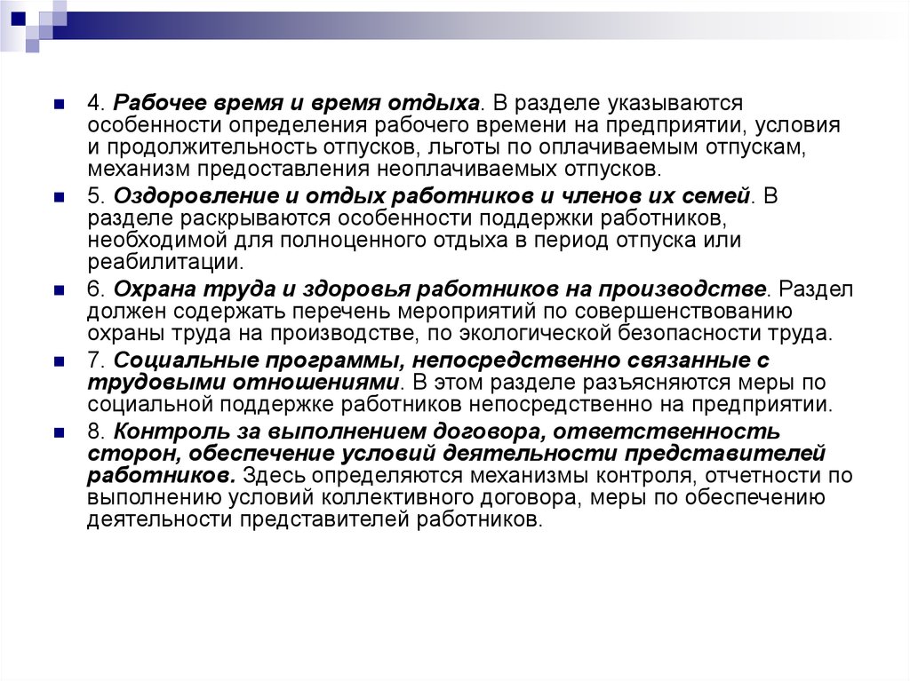 Коллективный договор льготы для работников. Коллективный договор и ответственность сторон по его выполнению.