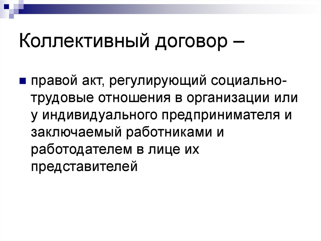 Акт регулирующий отношения работника и работодателя