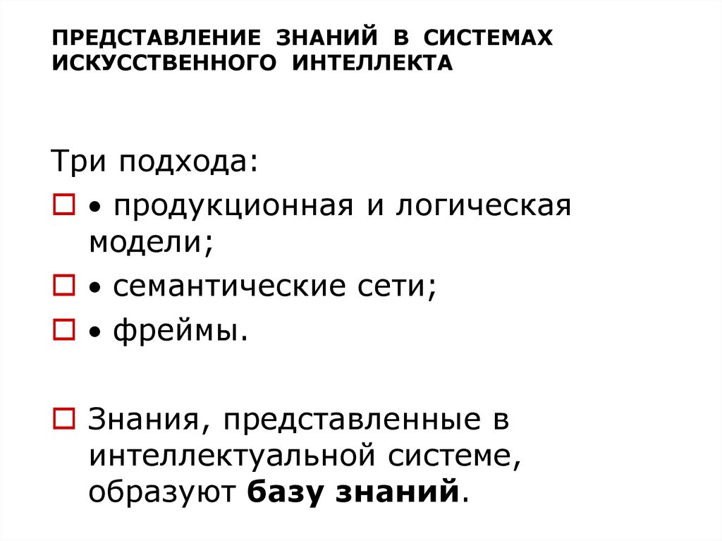 Проблемы науки и образования. Представление знаний в системах искусственного интеллекта.