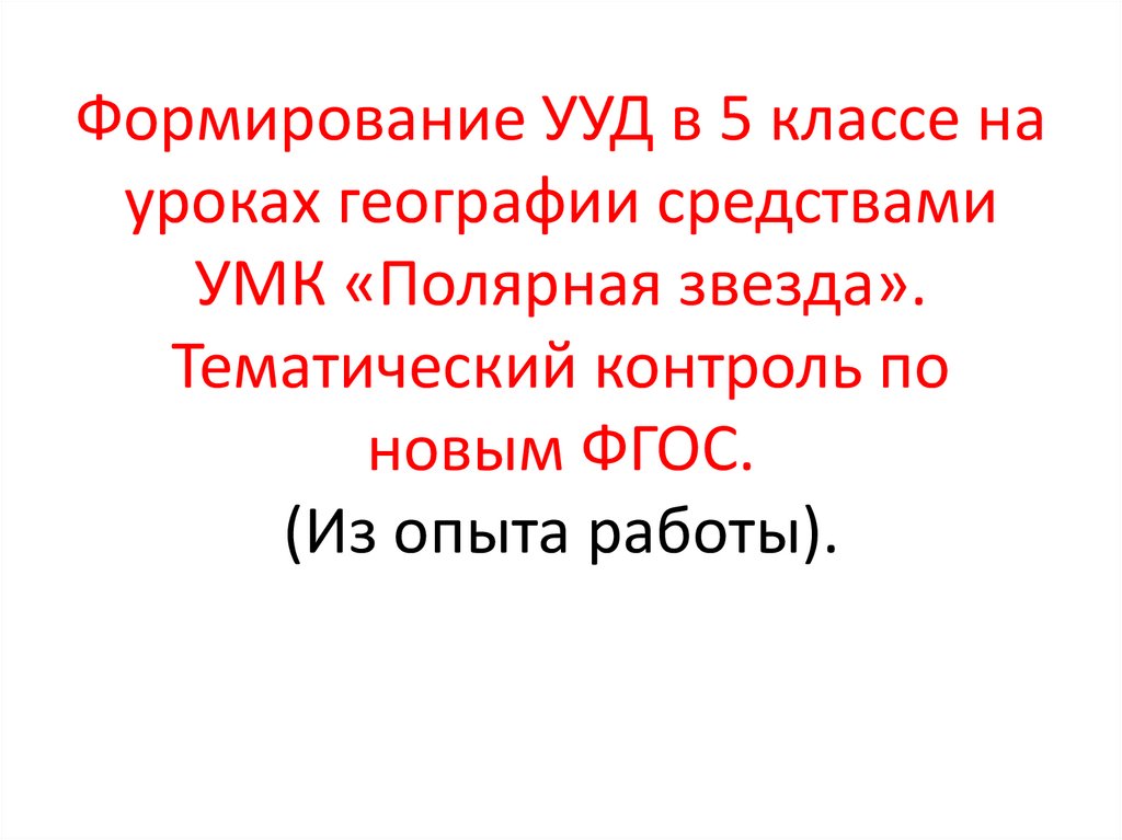 Уроки география 7 класс полярная звезда