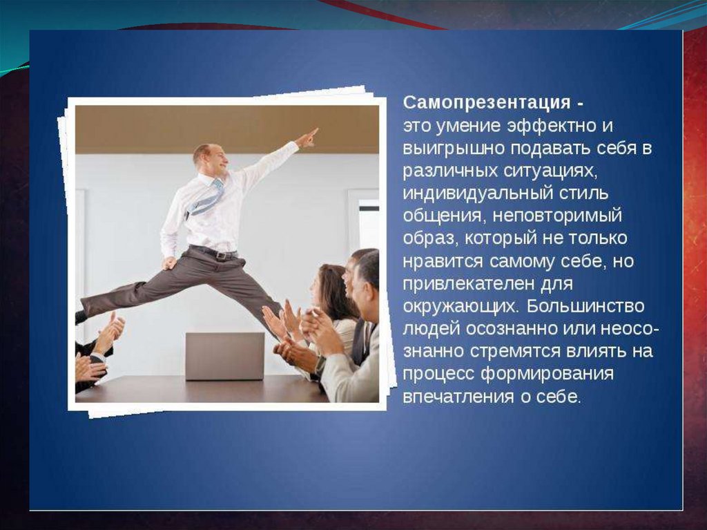 Презентация по теме самопрезентация