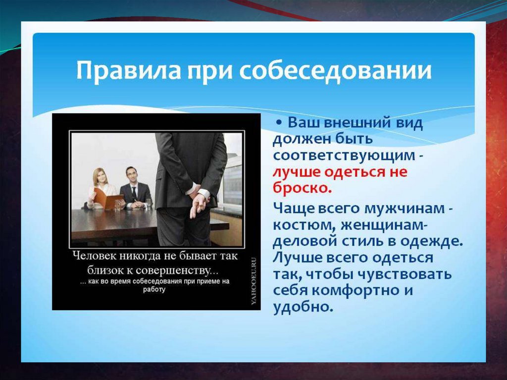 Какой вид должен быть. Собеседование презентация. Самопрезентация на собеседовании. Правила поведения на собеседовании при трудоустройстве. Презентация себя на собеседовании.