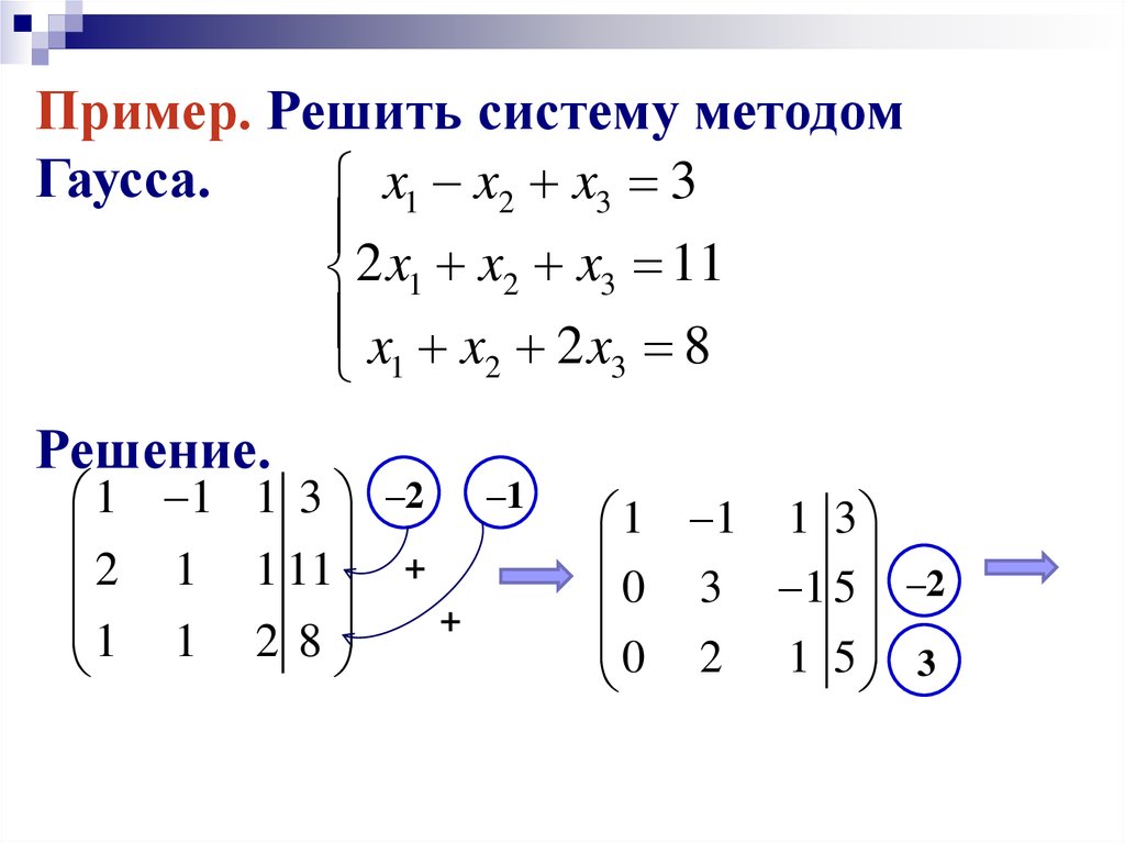 Примеры решений систем. Метод Гаусса для решения систем линейных уравнений. Метод Гаусса решения систем 2 уравнений. Система линейных уравнений матрицы метод Гаусса. Алгоритм решения системы уравнений методом Гаусса.