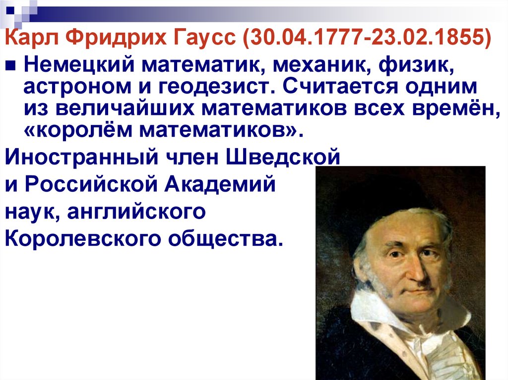 Немецкий математик. 1777 Карл Гаусс. Карл Фридрих Гаусс математика. Карл Фридрих Гаусс (1777-1865). Интересные открытия Карла Фридриха Гаусса.