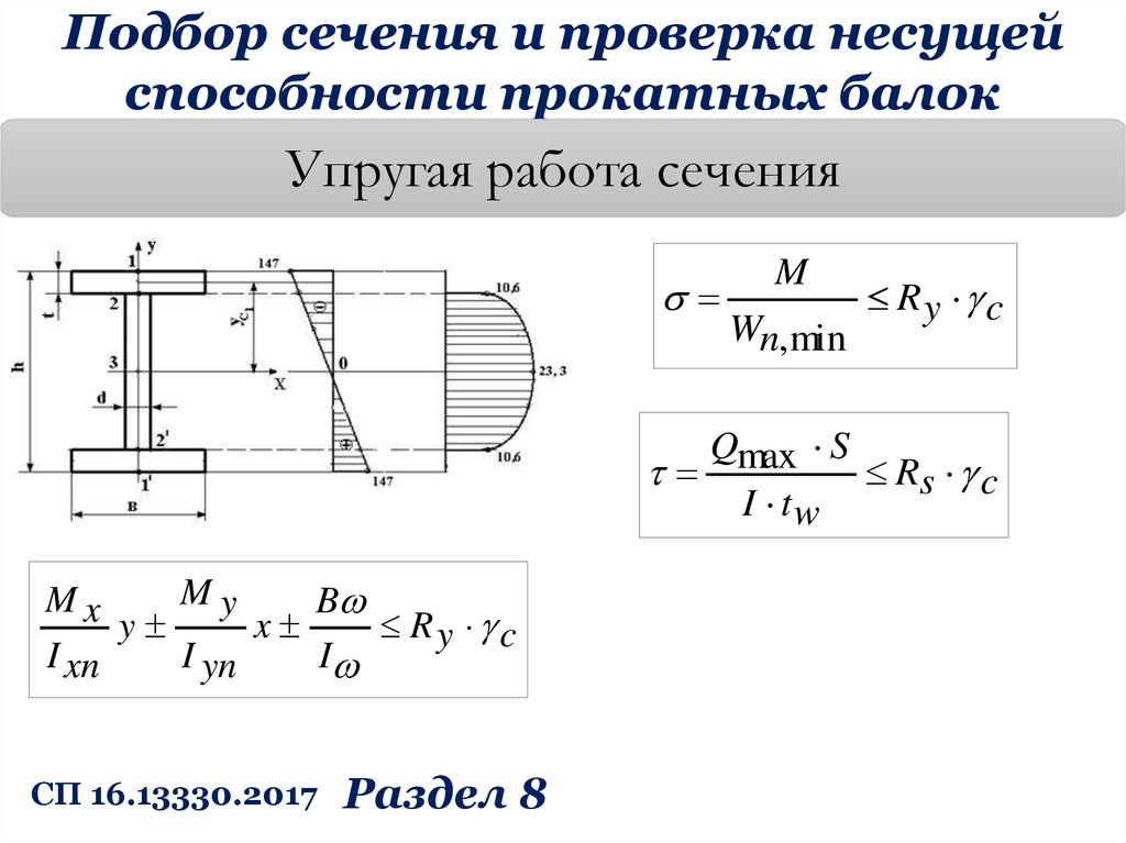 Подобрать сечение. Подбор и проверка сечения прокатных балок. Подбор и проверка сечения прокатной балки. Подбор сечения прокатной балки. Подбор сечения механика.