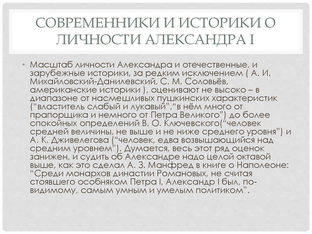 Александр 1 в оценках современников и историков презентация