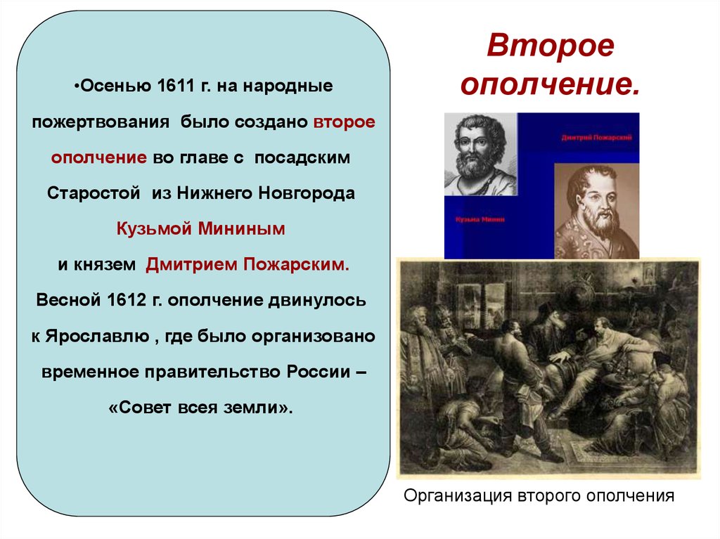 Ополченцы это в истории. Второе ополчение. Временное правительство второго ополчения.