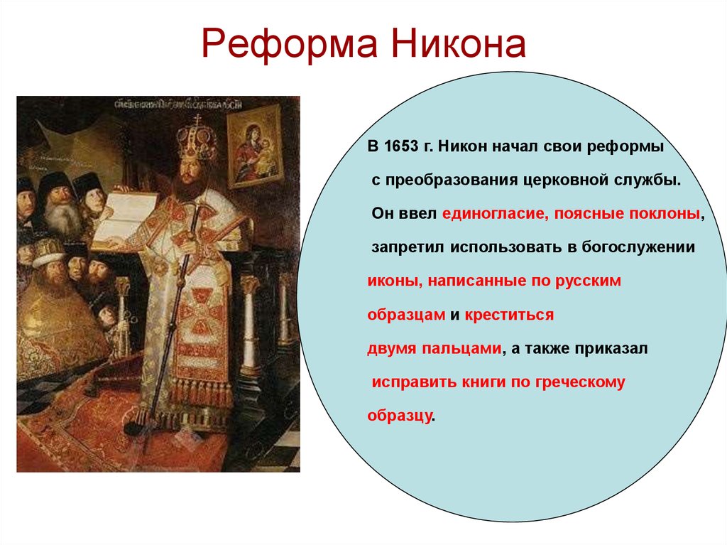 Церковную реформу в 1653 провел. Церковная реформа Патриарха Никона.
