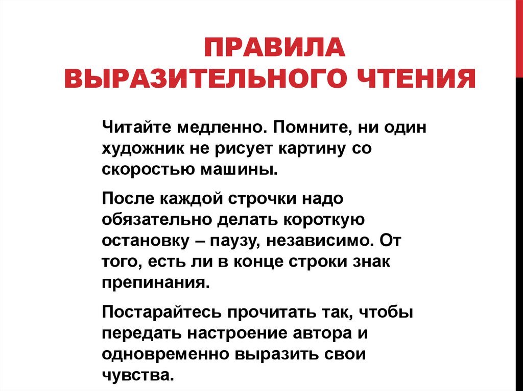 Выразительное чтение невозможно без