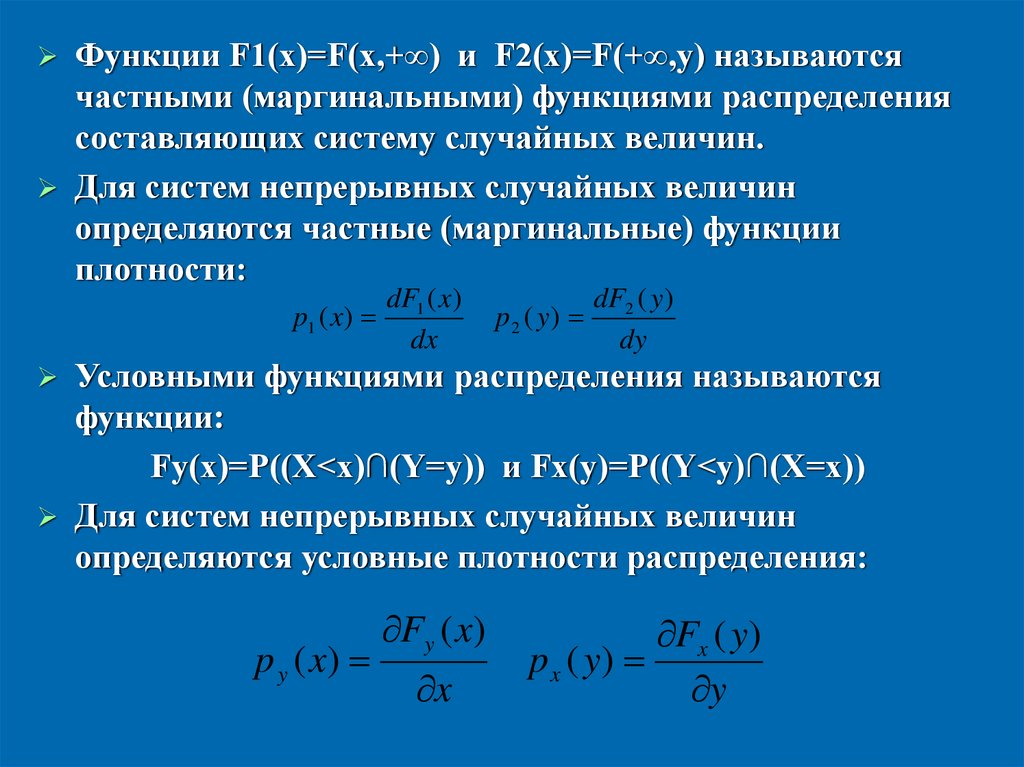 Функция плотности распределения случайной величины. Частные функции распределения случайных величин. Маргинальные функции распределения. Маргинальные законы распределения. Частная функция распределения случайной величины.