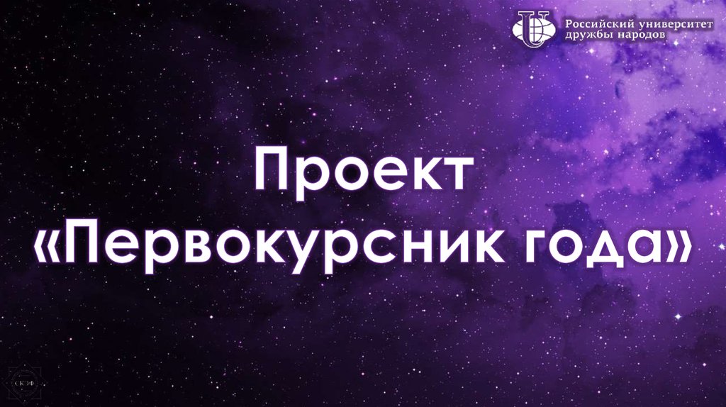 Первокурсник года - презентация онлайн