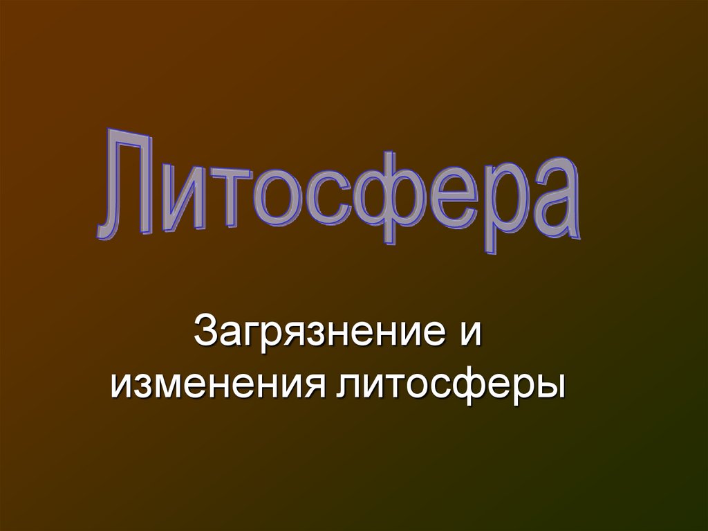 Загрязнение литосферы. Загрязнение литосферы картинки.