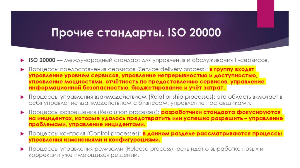 Прочие стандарты. ISO 20000