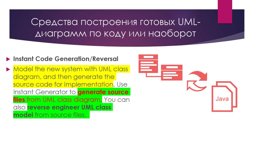 Средства построения готовых UML-диаграмм по коду или наоборот