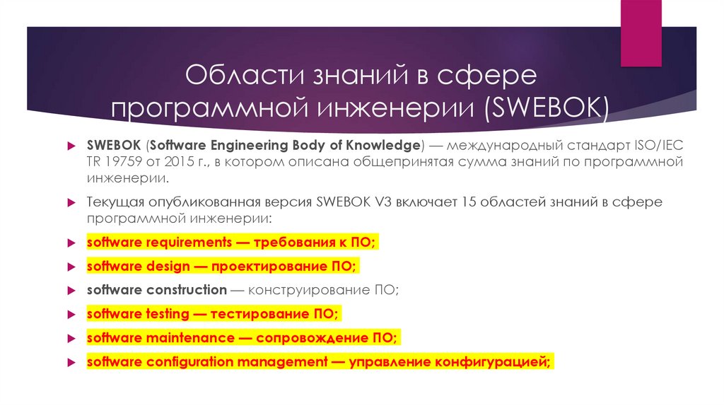 Области знаний в сфере программной инженерии (SWEBOK)