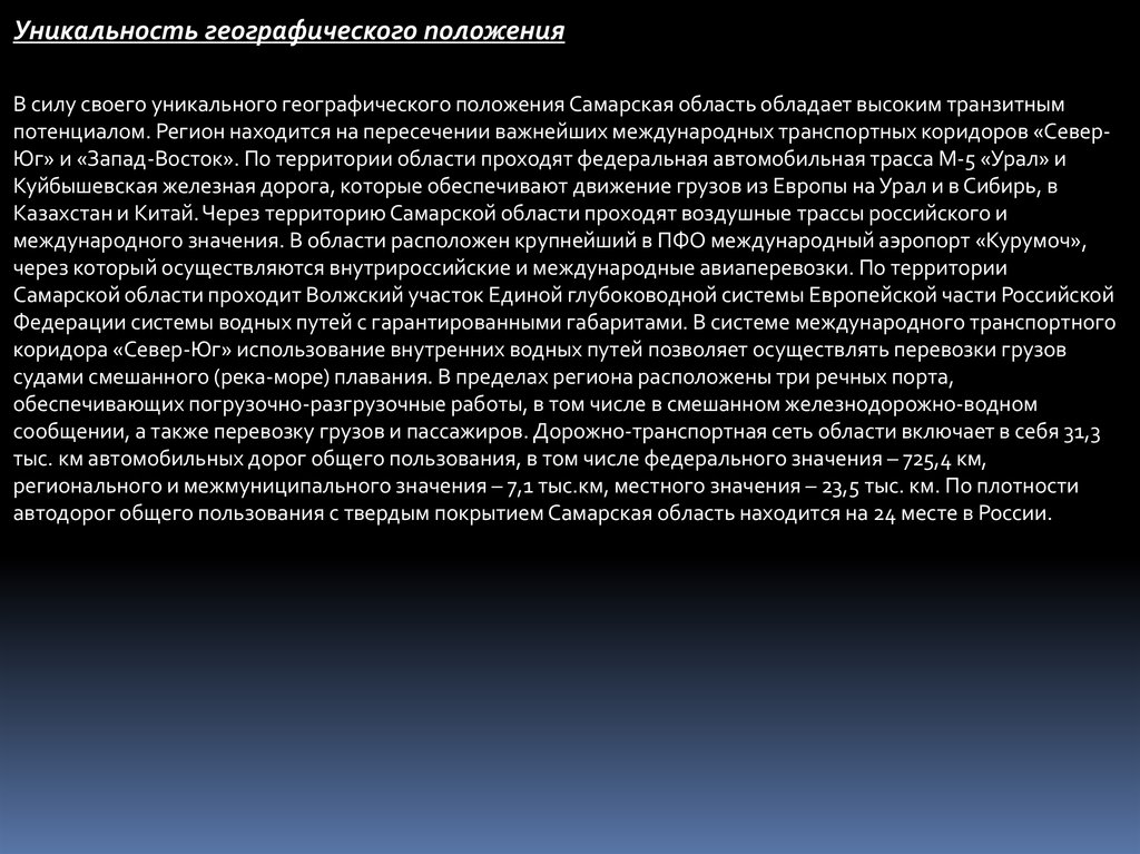 Обладающие высокой. Транспортно-географическое положение Самарской области. В чем уникальность географического положения Ярославской области. В чём уникальность 