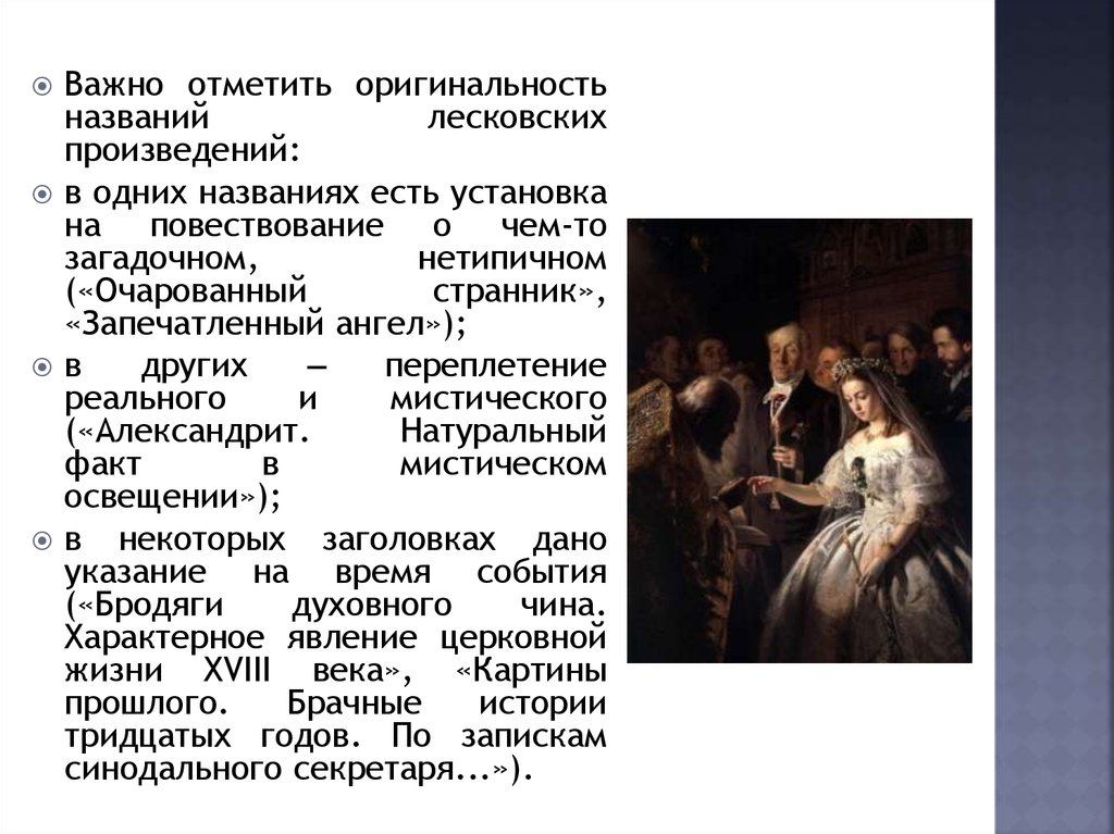 «Очарованный Странник», «запечатлённый ангел» н. с. Лескова.