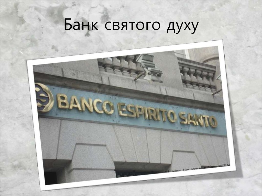 Банк святого духу