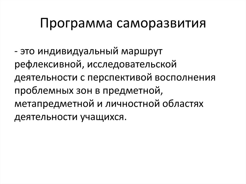 Индивидуальный путь. Программа собственного развития. Программа самосовершенствования. Программа саморазвития пример. Программа самосовершенствования личности.