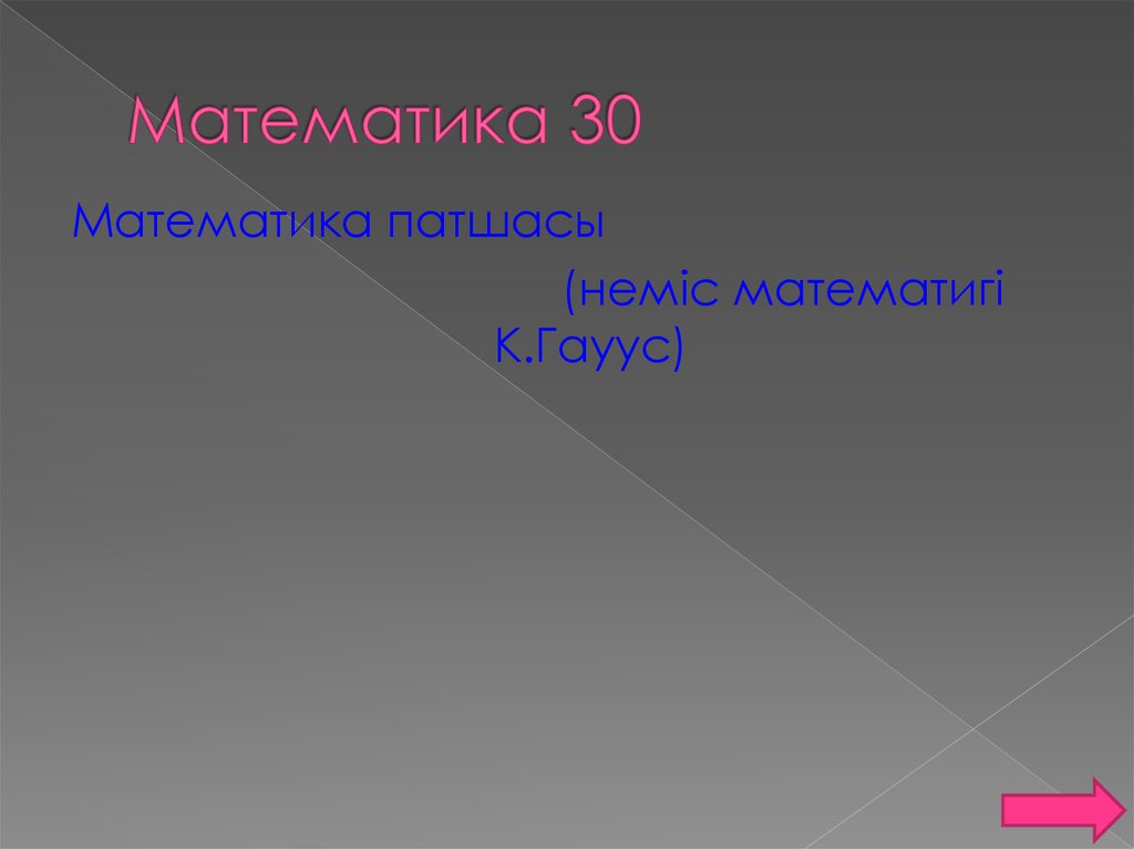 Математика 30