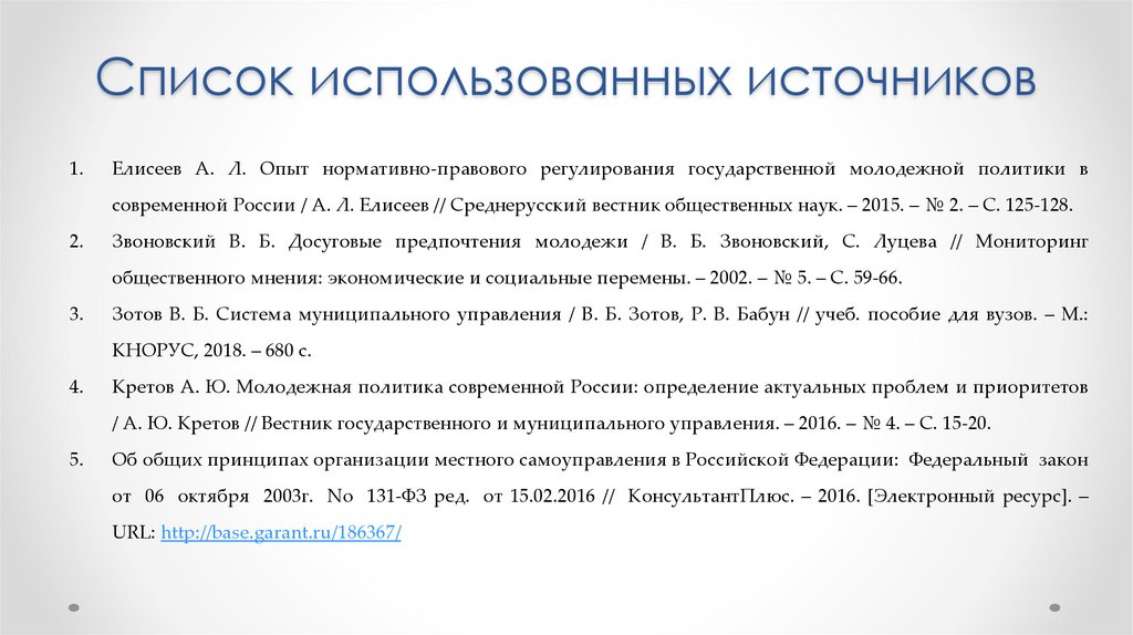 Как оформлять список использованных источников в проекте