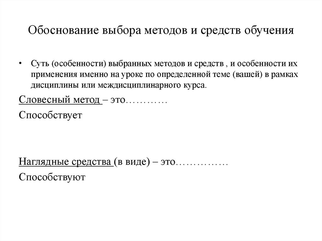 Обоснование выбора методов и средств обучения