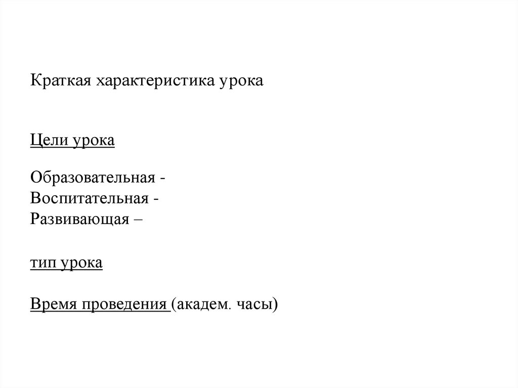 Краткая характеристика урока