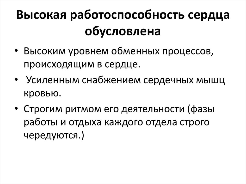 Высокая работоспособность. Высокая работоспособность сердца обусловлена. Причины высокой работоспособности сердца. Условия работоспособности сердца. Причинами высокой работоспособности сердца является.