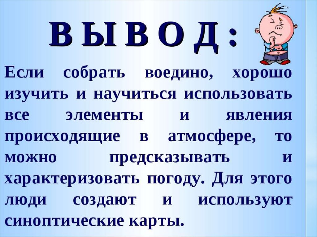 Понять изучить. Чему вы научились изучая тему атмосфера. Что вы узнали изучив тему атмосфера чему научились. Чему мы научились, изучая тему «атмосфера»? 6 Класс. Что из изученного темы атмосфера пригодится в жизни?.