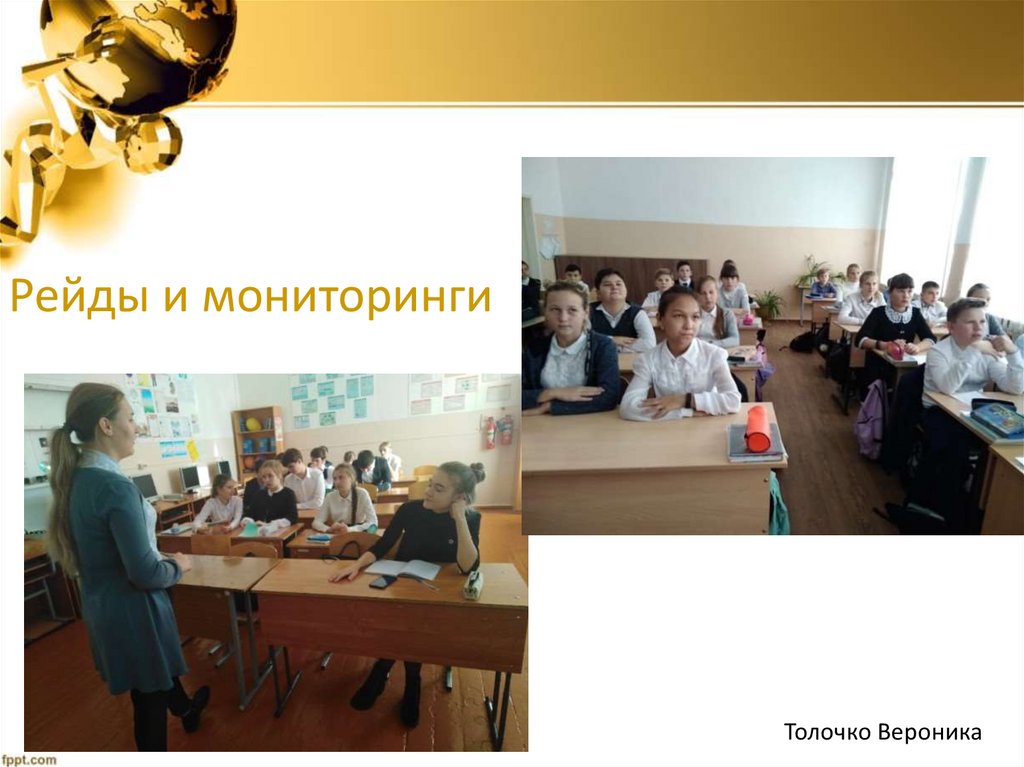 Рейды и мониторинги